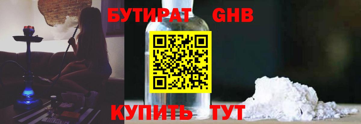 БУТИРАТ Butirat Железноводск