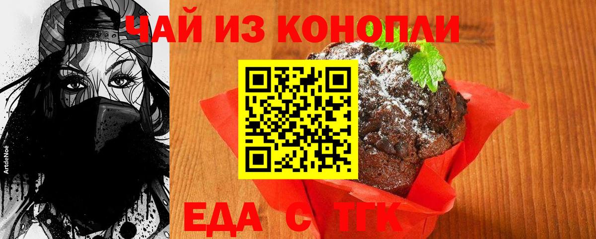 Железноводск  Печенье с ТГК марихуана  Вход с VPN 
