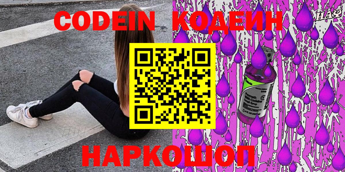 Codein напиток Lean (лин)  Вход с VPN  Железноводск  Кодеин Purple Drank 